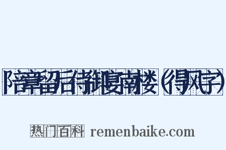 陪章留后侍御宴南楼（得风字）是什么意思的图片